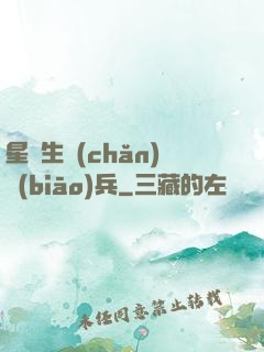 星際生產(chǎn)標(biāo)兵