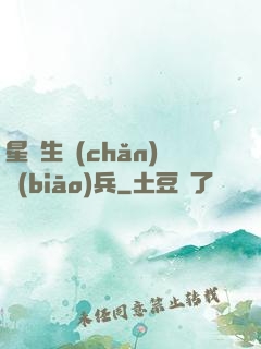 星際生產(chǎn)標(biāo)兵