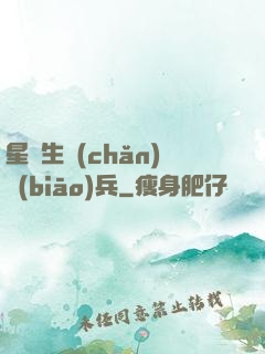 星際生產(chǎn)標(biāo)兵