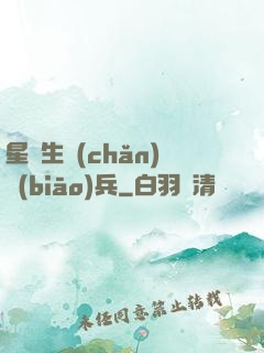 星際生產(chǎn)標(biāo)兵