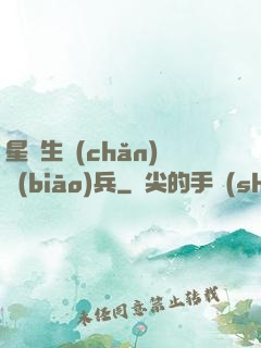星際生產(chǎn)標(biāo)兵