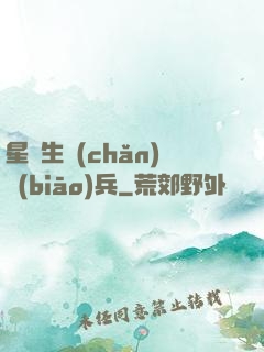 星際生產(chǎn)標(biāo)兵