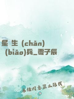 星際生產(chǎn)標(biāo)兵