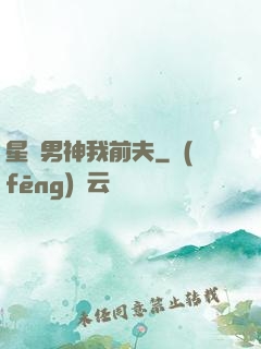 星際男神我前夫