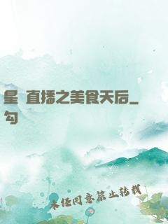 星際直播之美食天后