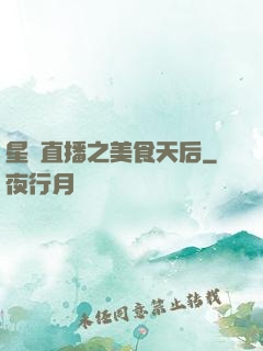 星際直播之美食天后