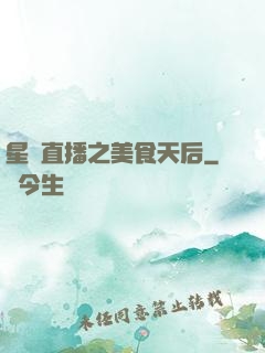 星際直播之美食天后