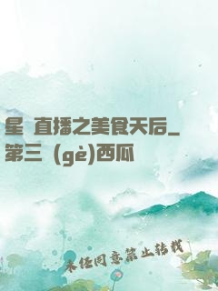 星際直播之美食天后