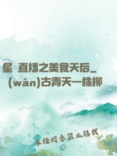 星際直播之美食天后