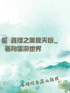 星際直播之美食天后