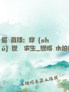 星際直播：穿書(shū)獸世帶貨求生