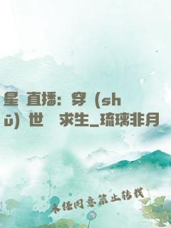 星際直播：穿書(shū)獸世帶貨求生
