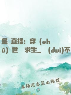星際直播：穿書(shū)獸世帶貨求生