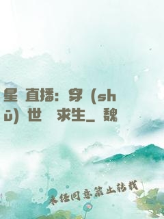 星際直播：穿書(shū)獸世帶貨求生