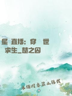 星際直播：穿書獸世帶貨求生