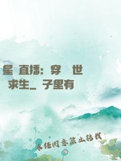 星際直播：穿書獸世帶貨求生