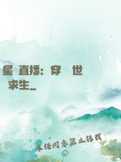 星際直播：穿書獸世帶貨求生