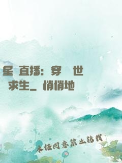 星際直播：穿書獸世帶貨求生