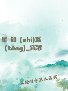 星際知識(shí)系統(tǒng)