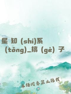 星際知識(shí)系統(tǒng)