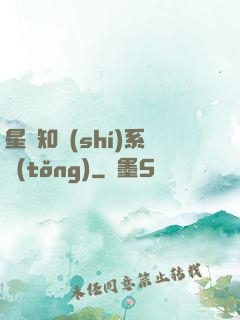 星際知識(shí)系統(tǒng)