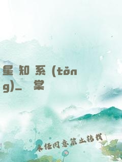 星際知識系統(tǒng)