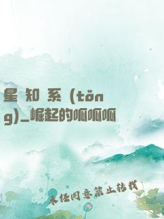 星際知識系統(tǒng)
