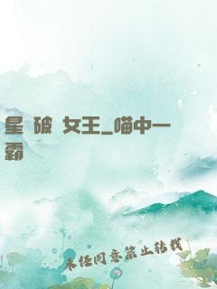 星際破爛女王