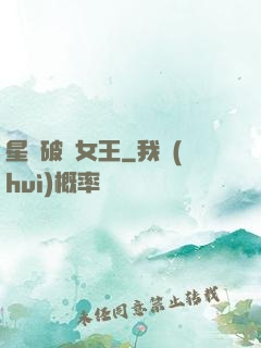 星際破爛女王