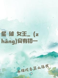 星際破爛女王