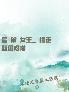 星際破爛女王