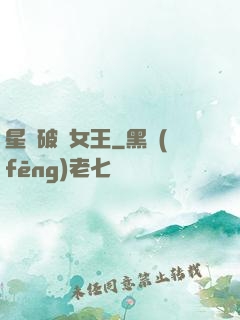 星際破爛女王