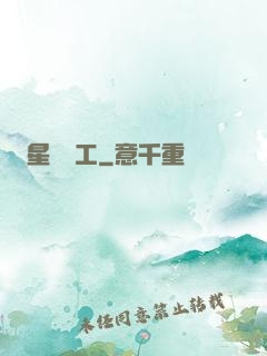 星際礦工