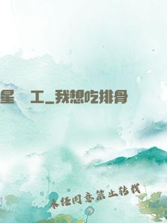星際礦工