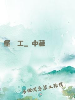 星際礦工