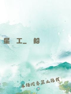 星際礦工