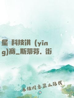 星際科技供應(yīng)商