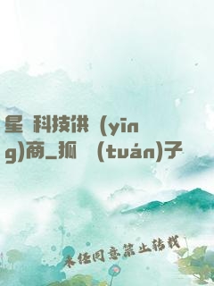 星際科技供應(yīng)商