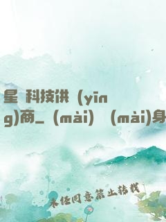 星際科技供應(yīng)商