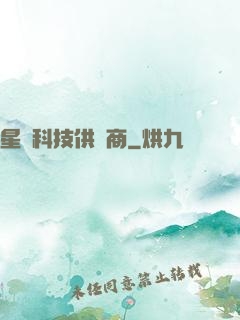 星際科技供應商