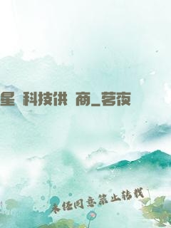 星際科技供應商