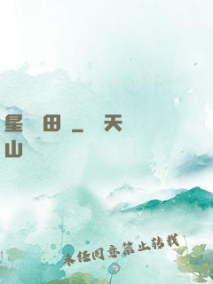 星際種田記