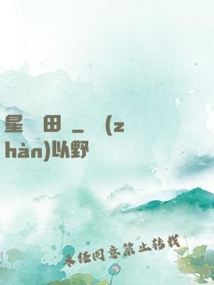星際種田記