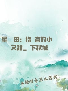 星際種田：指揮官的小嬌嬌軟又甜