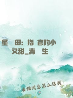 星際種田：指揮官的小嬌嬌軟又甜