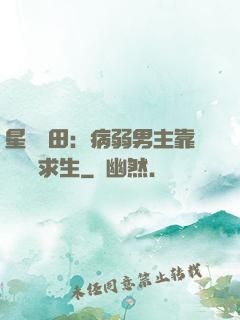 星際種田：病弱男主靠錢艱難求生