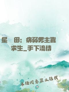星際種田：病弱男主靠錢艱難求生