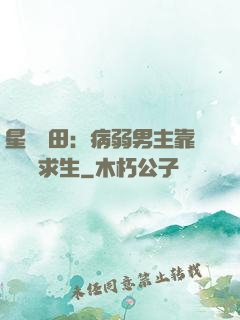 星際種田：病弱男主靠錢艱難求生