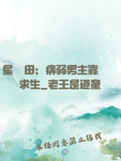 星際種田：病弱男主靠錢艱難求生