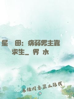 星際種田：病弱男主靠錢艱難求生